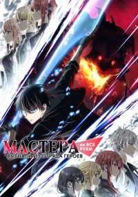 Мастера на все руки выгнали из отряда героев (2026)