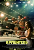 Крушитель (2025)